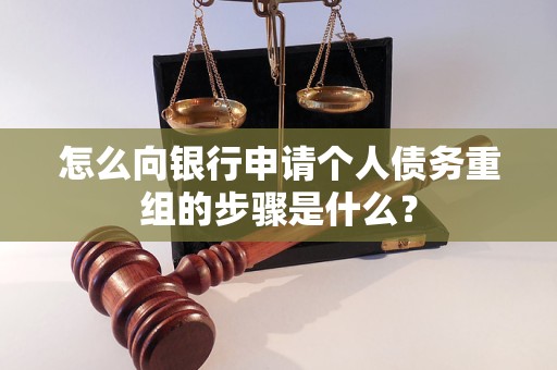 信阳怎么向银行申请个人债务重组的步骤是什么？